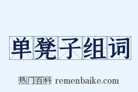 单凳子组词是什么意思的图片